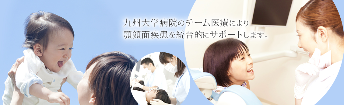 九州大学病院のチーム医療により顎顔面疾患を統合的にサポートします。